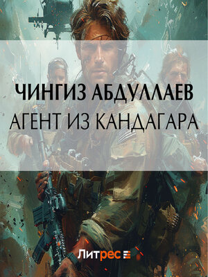 cover image of Агент из Кандагара